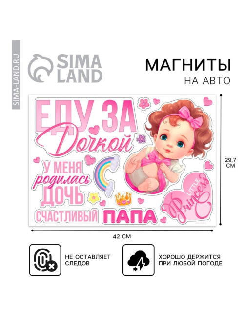 Набор магнитов на авто «Еду за дочкой», на выписку, 42 см × 29.7 см