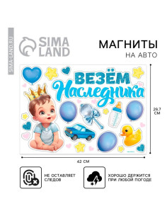 Набор магнитов на авто «Везем наследника», на выписку, 42 см × 29.7 см