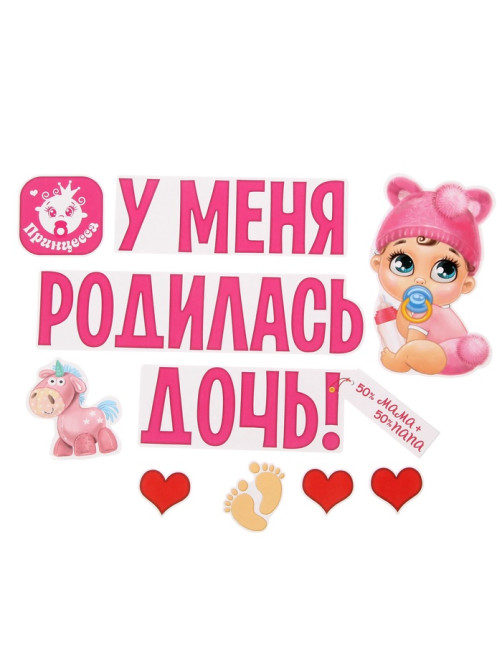 Набор магнитов на авто «У меня родилась дочь!», на выписку