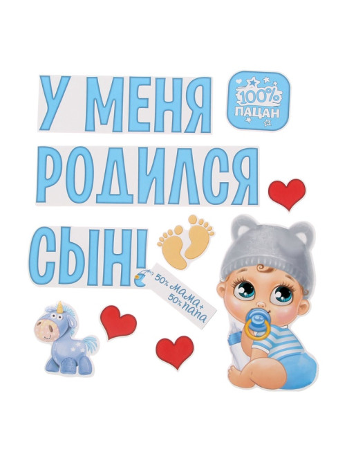 Набор магнитов на авто «У меня родился сын!», на выписку
