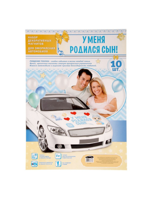 Набор магнитов на авто «У меня родился сын!», на выписку