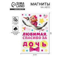 Набор магнитов на авто «Спасибо за дочь», на выписку
