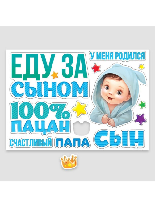 Набор магнитов на авто «Еду за сыном», на выписку, 42 см × 29.7 см