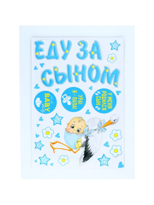 Магниты на машину «Еду за сыном», на выписку, 42 см × 29.7 см