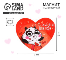 Магнит на холодильник «С любовью для тебя», 7×6 см