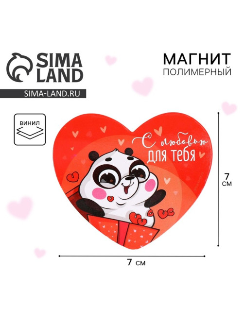 Магнит на холодильник «С любовью для тебя», 7×6 см