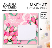 Магнит с блоком для записей «Светись от счастья. 8 Марта», 10×9 см
