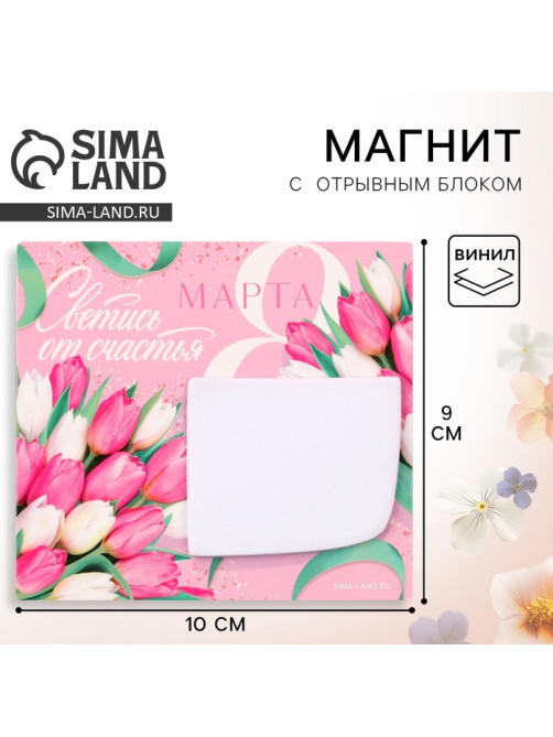 Магнит с блоком для записей «Светись от счастья. 8 Марта», 10×9 см