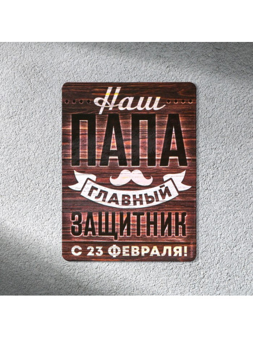 Магнит полимерный «Наш папа главный защитник. 23 февраля», 6×8 см