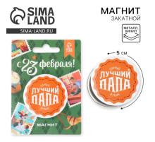 Магнит закатной «Лучший папа. 23 февраля», d=5 см