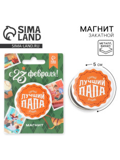 Магнит закатной «Лучший папа. 23 февраля», d=5 см