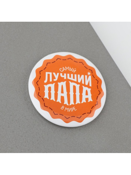 Магнит закатной «Лучший папа. 23 февраля», d=5 см