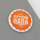 Магнит закатной «Лучший папа. 23 февраля», d=5 см