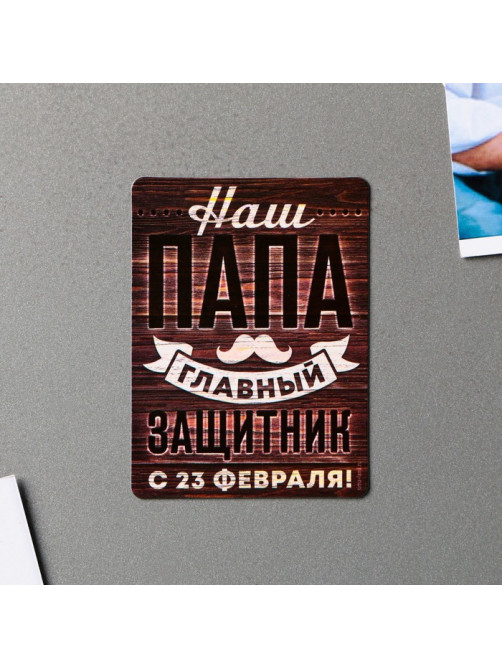 Магнит полимерный «Наш папа главный защитник. 23 февраля», 6×8 см