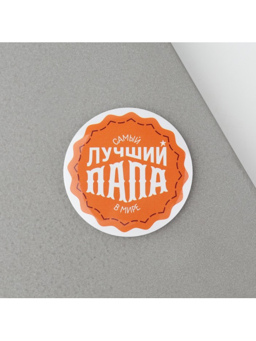 Магнит закатной «Лучший папа. 23 февраля», d=5 см