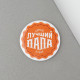 Магнит закатной «Лучший папа. 23 февраля», d=5 см