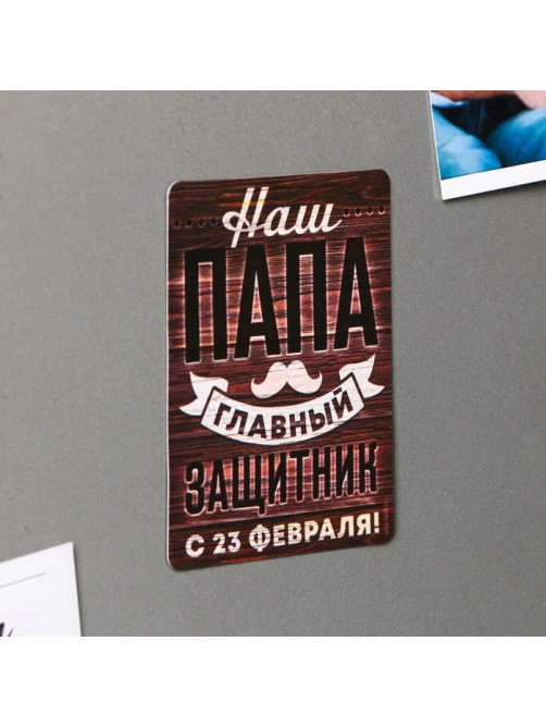 Магнит полимерный «Наш папа главный защитник. 23 февраля», 6×8 см