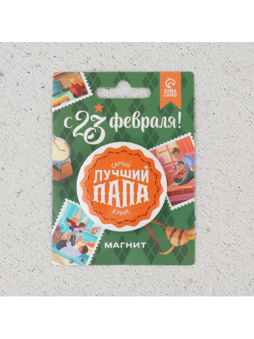 Магнит закатной «Лучший папа. 23 февраля», d=5 см