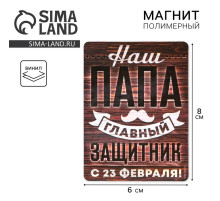 Магнит полимерный «Наш папа главный защитник. 23 февраля», 6×8 см
