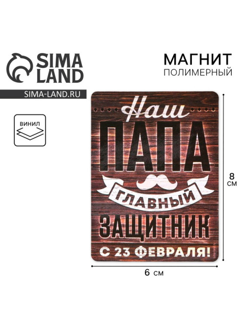 Магнит полимерный «Наш папа главный защитник. 23 февраля», 6×8 см