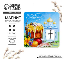 Магнит «С Пасхой!», 7×7 см