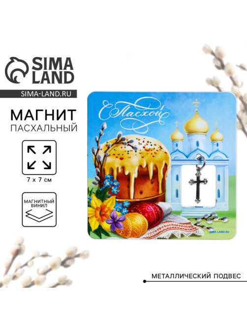 Магнит «С Пасхой!», 7×7 см