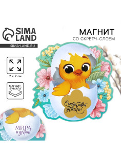 Магнит со скретч-слоем «Цыплёнок» на пасху, 7×7 см