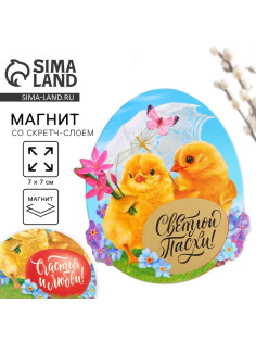Магнит со скретч-слоем «Счастья и любви» на пасху, 7×7 см