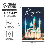 Магнит светящийся «Казань», 8×5.5 см