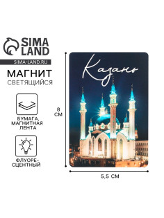 Магнит светящийся «Казань», 8×5.5 см