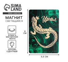 Магнит флуоресцентный «Урал», 8×5.5 см