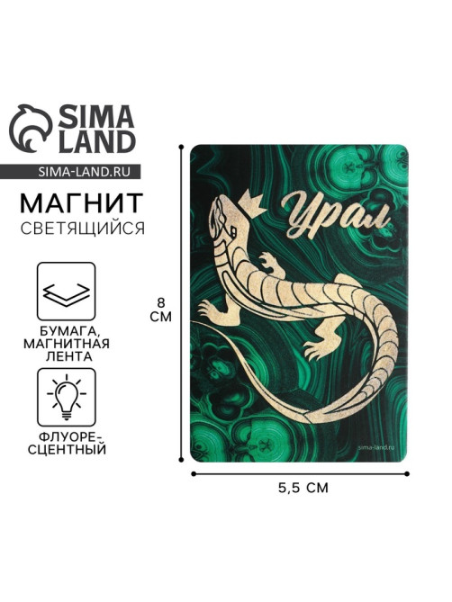 Магнит флуоресцентный «Урал», 8×5.5 см