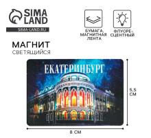 Магнит флуоресцентный «Екатеринбург», 8×5.5 см