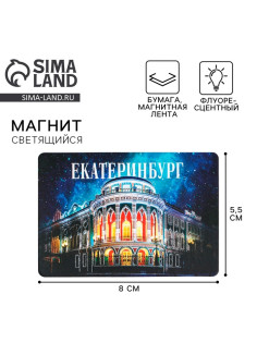 Магнит флуоресцентный «Екатеринбург», 8×5.5 см