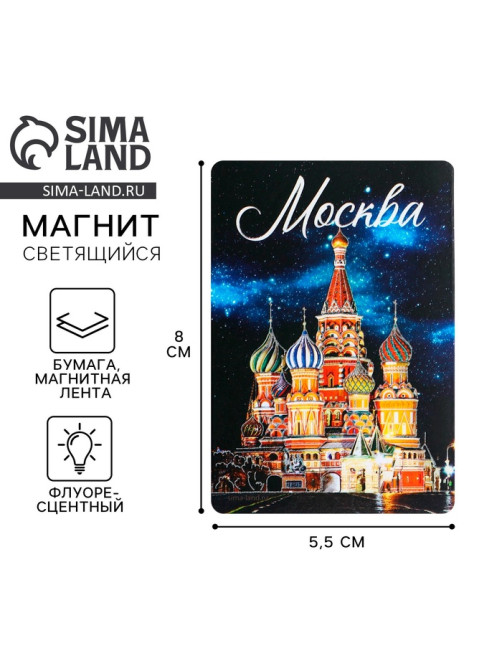 Магнит флуоресцентный «Москва», 8×5.5 см