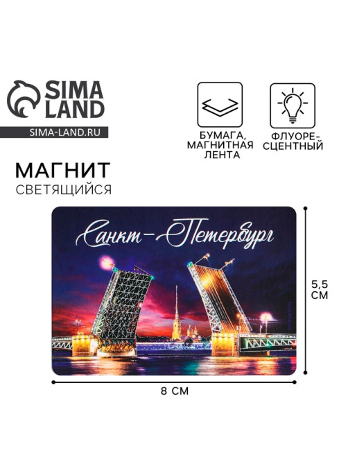 Магнит флуоресцентный «Санкт-Петербург», 8×5.5 см