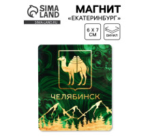 Магнит виниловый «Челябинск», 6×7 см
