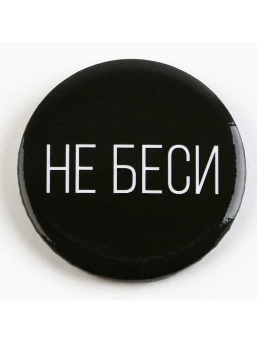 Значок закатной «Оскорбительный», d=5.6 см, МИКС