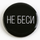 Значок закатной «Оскорбительный», d=5.6 см, МИКС