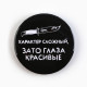 Значки закатные «Совершенство», d=5.6 см, МИКС