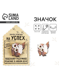 Значок деревянный «Талисман на успех», 4×3.5 см