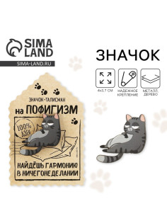 Значок деревянный «Талисман на пофигизм», 4×3.7 см