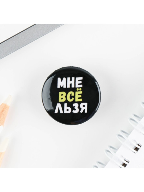 Значок металлический, закатной «Не беси меня», d=2.5 см, МИКС