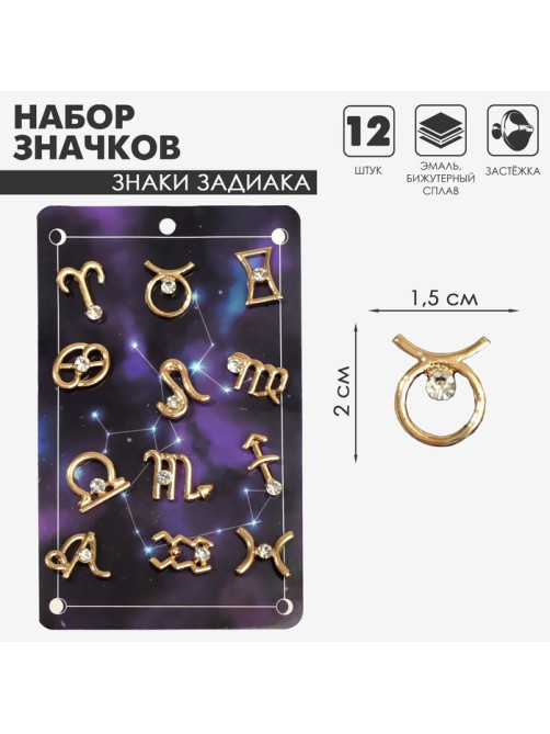 Значок «Знаки зодиака», гороскоп, белый в золоте