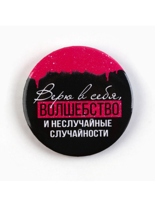 Значки закатные «Совершенство», d=5.6 см, МИКС