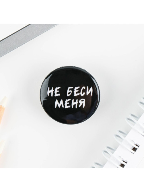Значок металлический, закатной «Не беси меня», d=2.5 см, МИКС