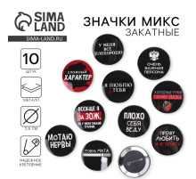 Значки закатные «Оскорбительные», d=5.6 см, МИКС