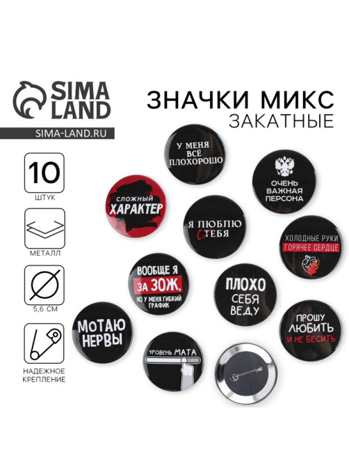 Значки закатные «Оскорбительные», d=5.6 см, МИКС
