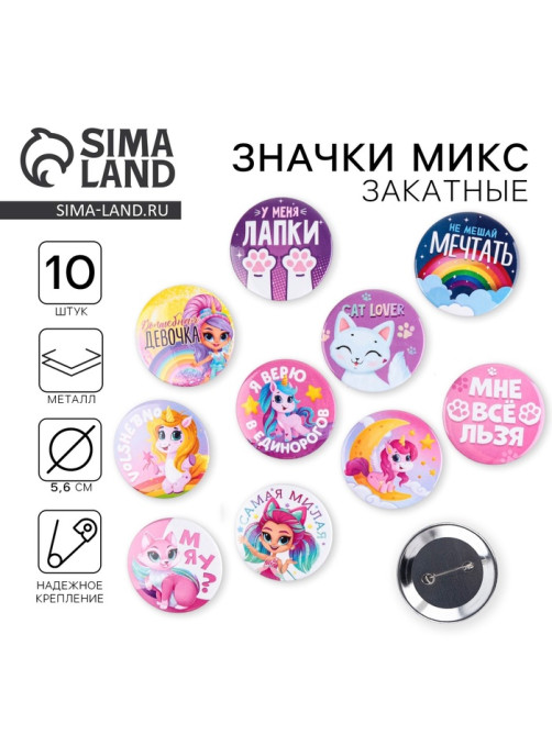 Значки закатные «Волшебный мир», d=5.6 см, МИКС