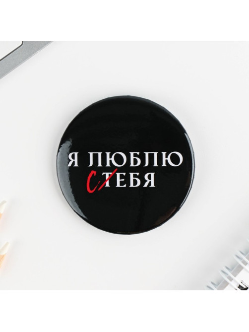 Значки закатные «Оскорбительные», d=5.6 см, МИКС